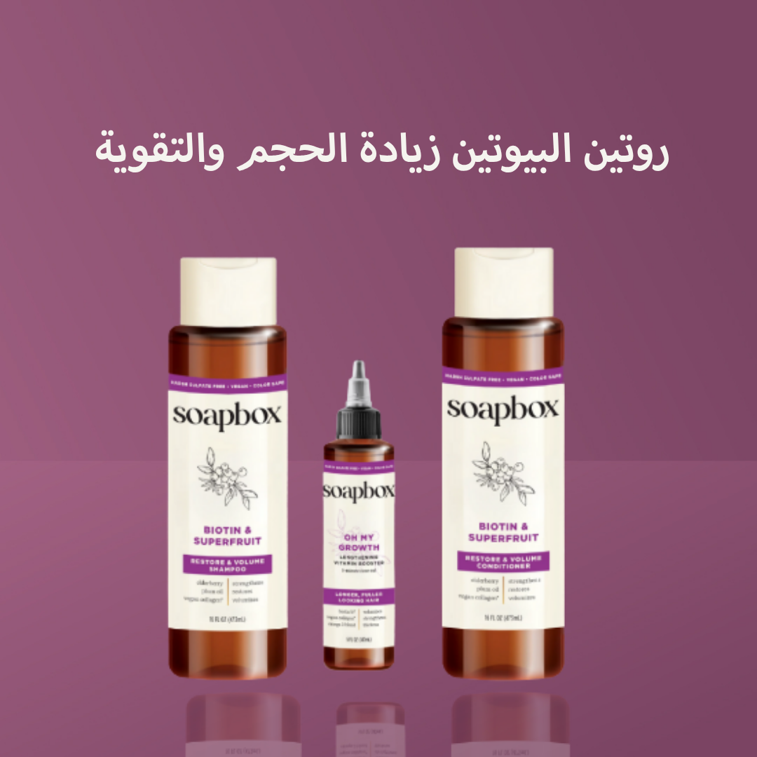 روتين البيوتين زيادة الحجم والتقوية
