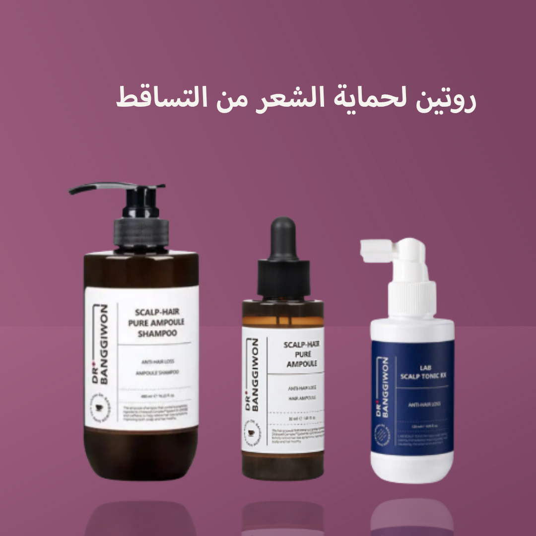 روتين لحماية الشعر من التساقط