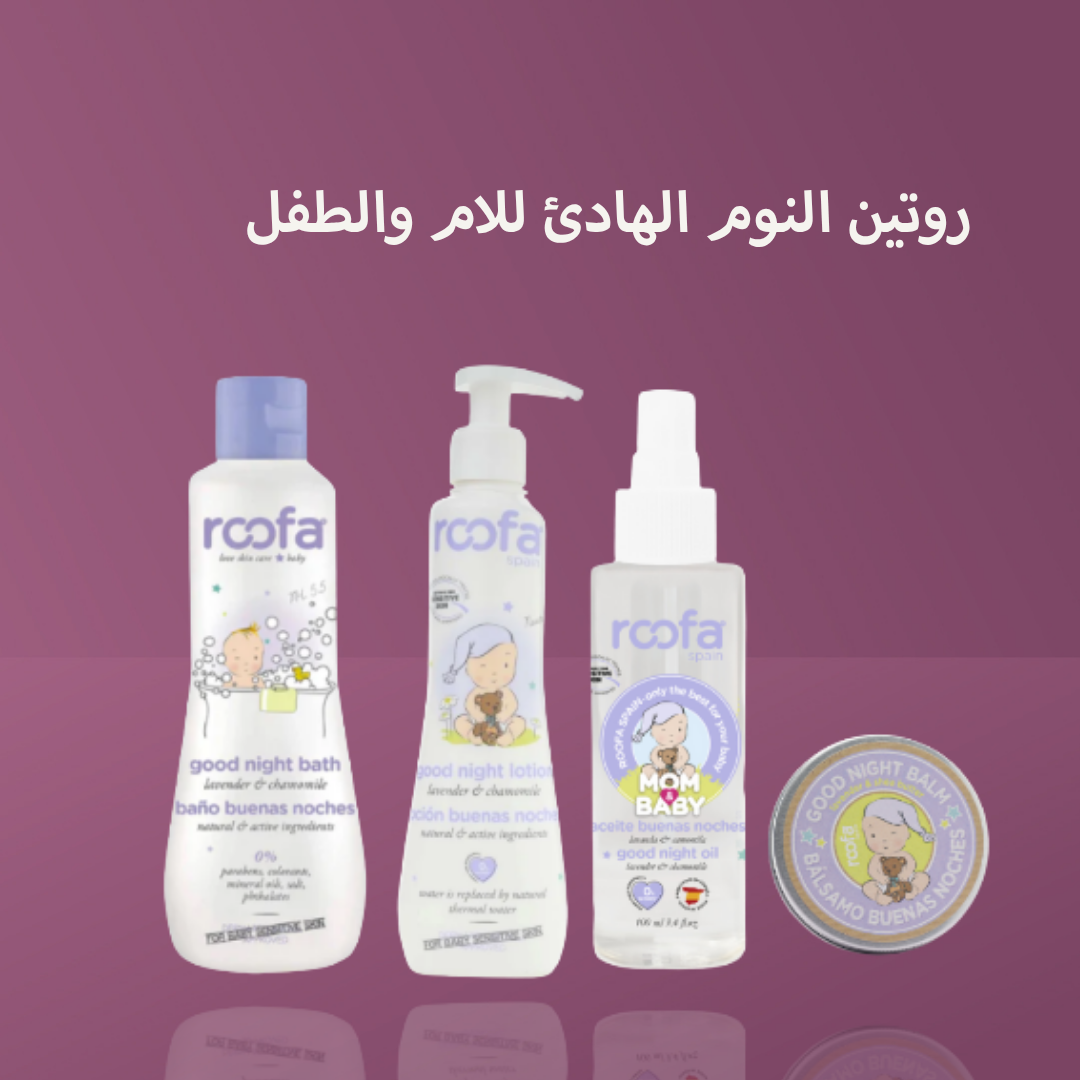روتين النوم الهادئ للام والطفل