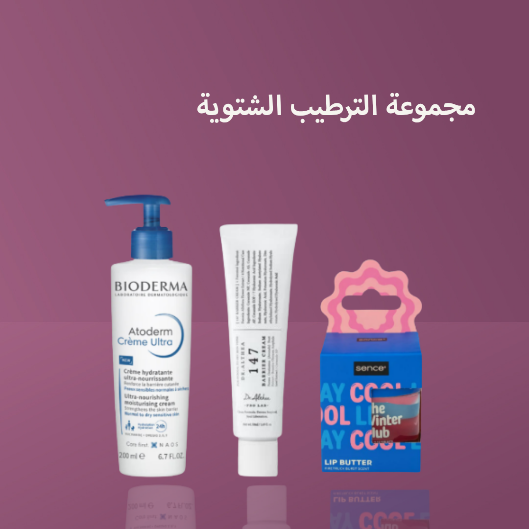 مجموعة الترطيب الشتوية