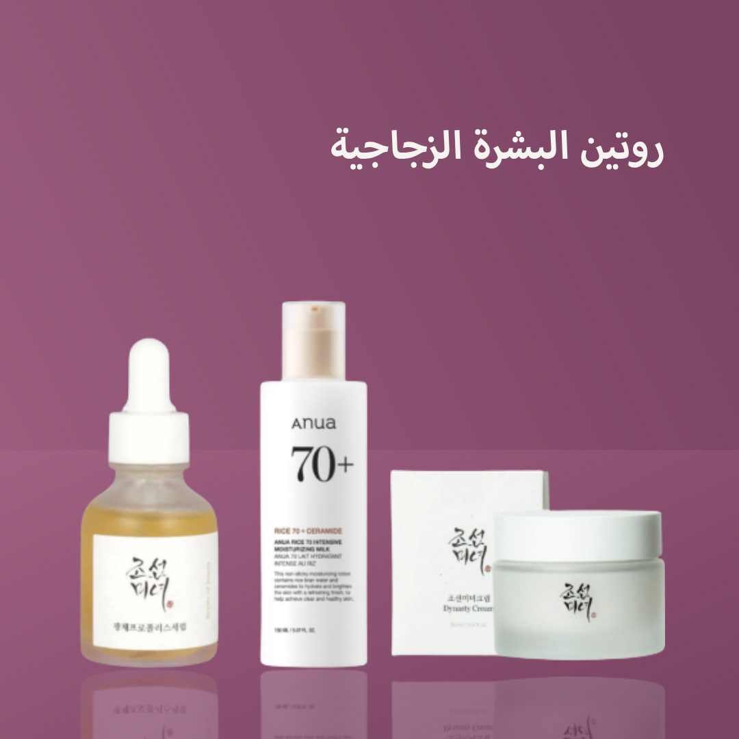 روتين البشرة الزجاجية