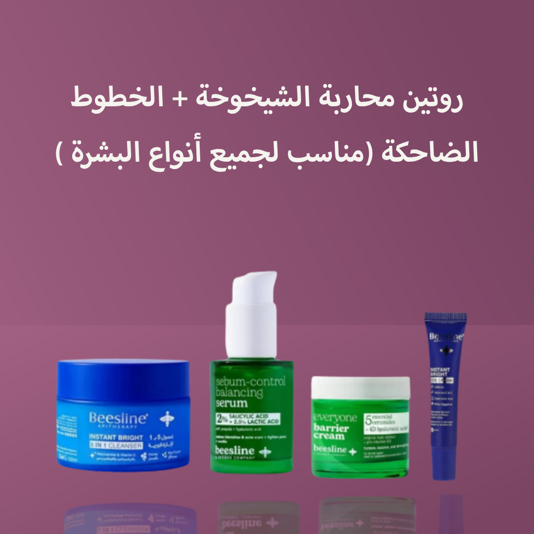 روتين محاربة الشيخوخة + الخطوط الضاحكة (مناسب لجميع أنواع البشرة )