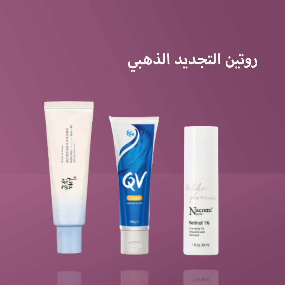 روتين التجديد الذهبي