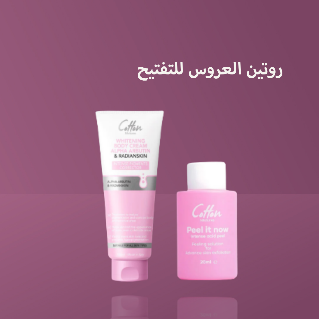 روتين العروس للتفتيح