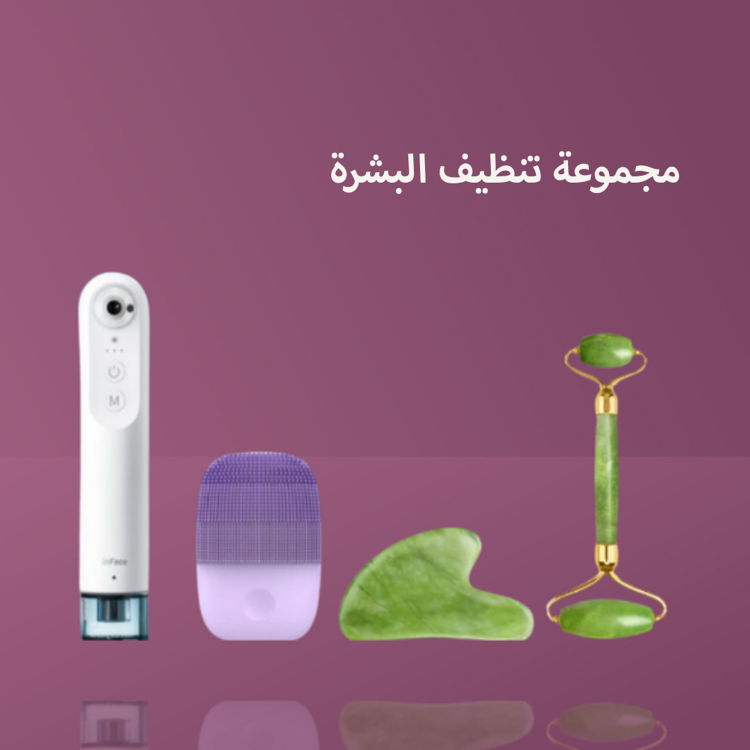 مجموعة تنظيف البشرة