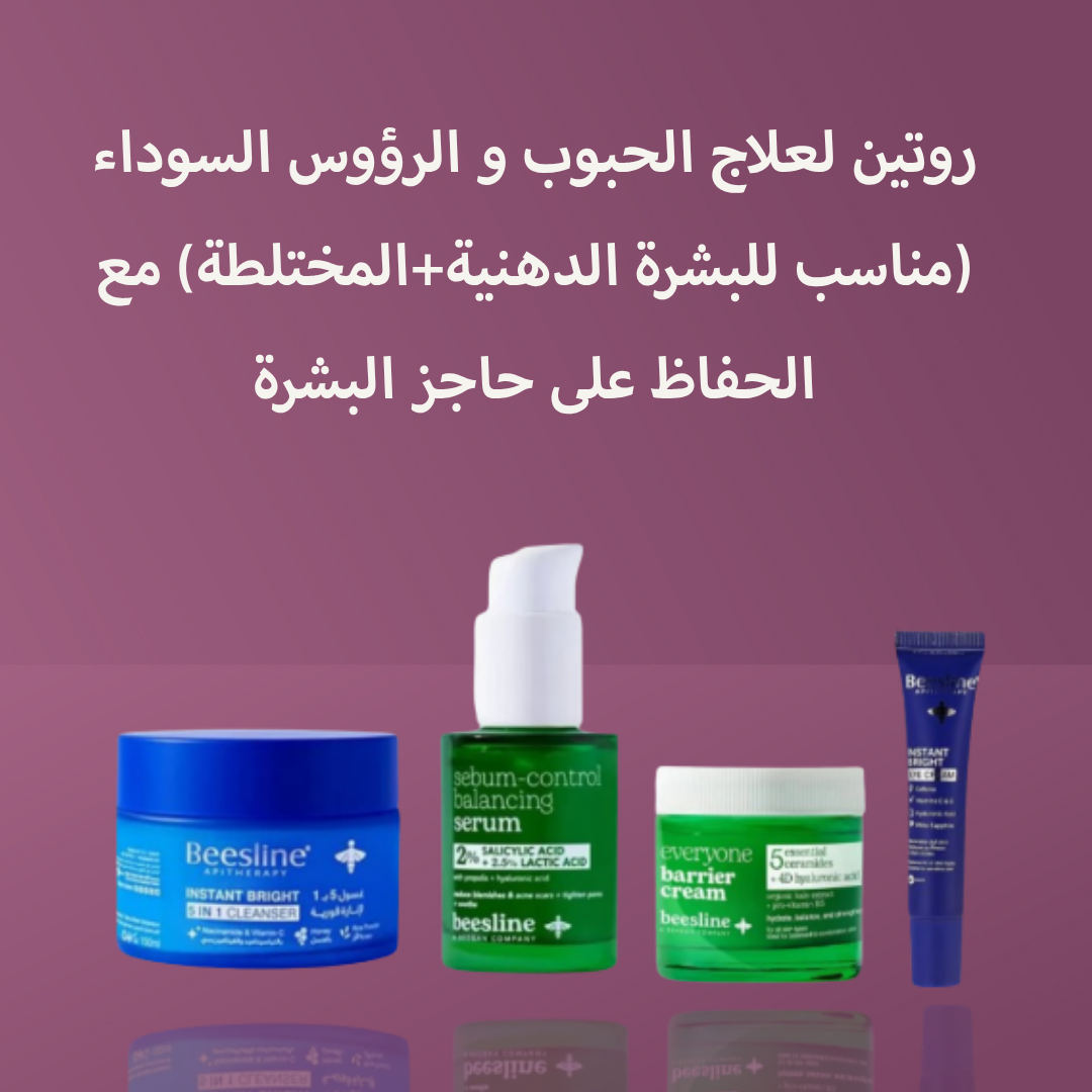 روتين لعلاج الحبوب و الرؤوس السوداء (مناسب للبشرة الدهنية+المختلطة) مع الحفاظ على حاجز البشرة