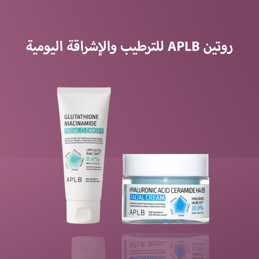 روتين APLB للترطيب والإشراقة اليومية
