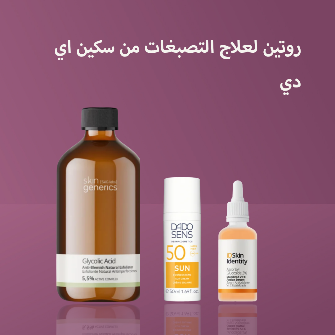 روتين لعلاج التصبغات من سكين اي دي