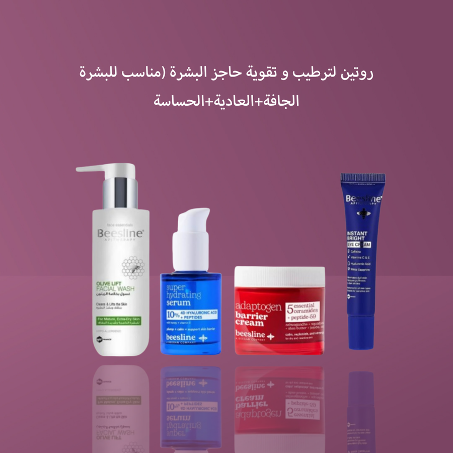 روتين لترطيب و تقوية حاجز البشرة (مناسب للبشرة الجافة+العادية+الحساسة