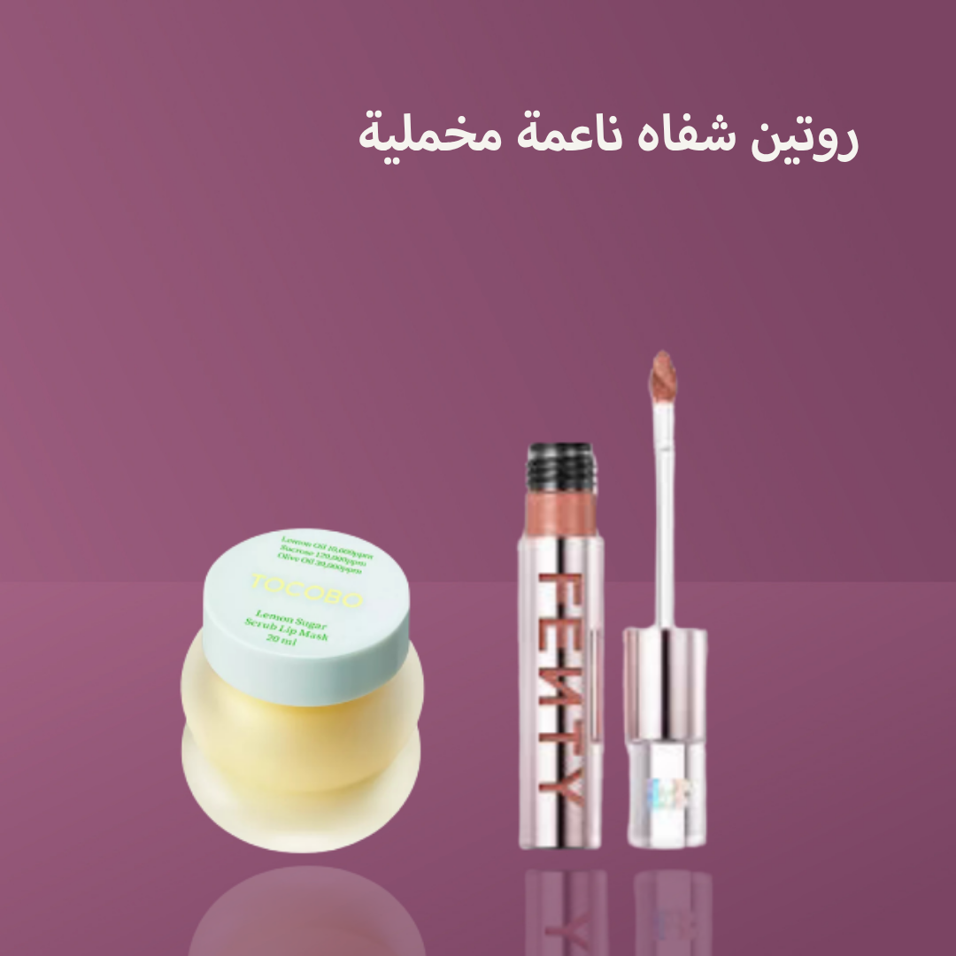 روتين شفاه ناعمة مخملية