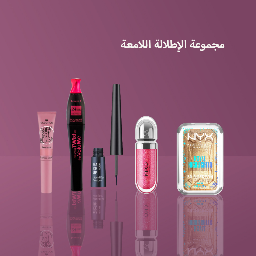 Gloss & Glow | مجموعة الإطلالة اللامعة