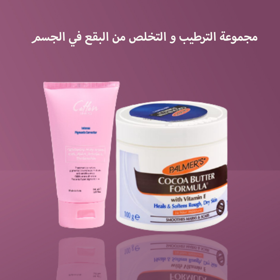 مجموعة الترطيب و التخلص من البقع في الجسم