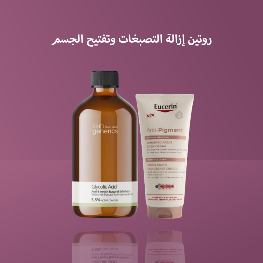 روتين إزالة التصبغات وتفتيح الجسم