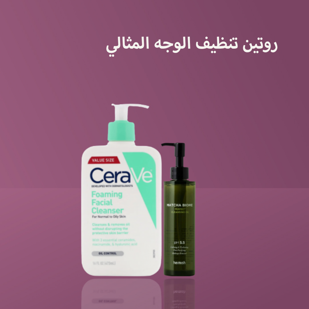 روتين تنظيف الوجه المثالي