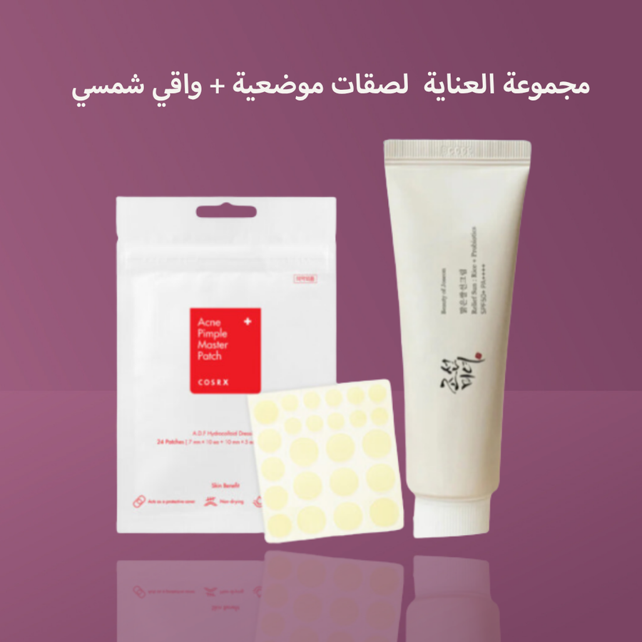 مجموعة العناية  لصقات موضعية + واقي شمسي