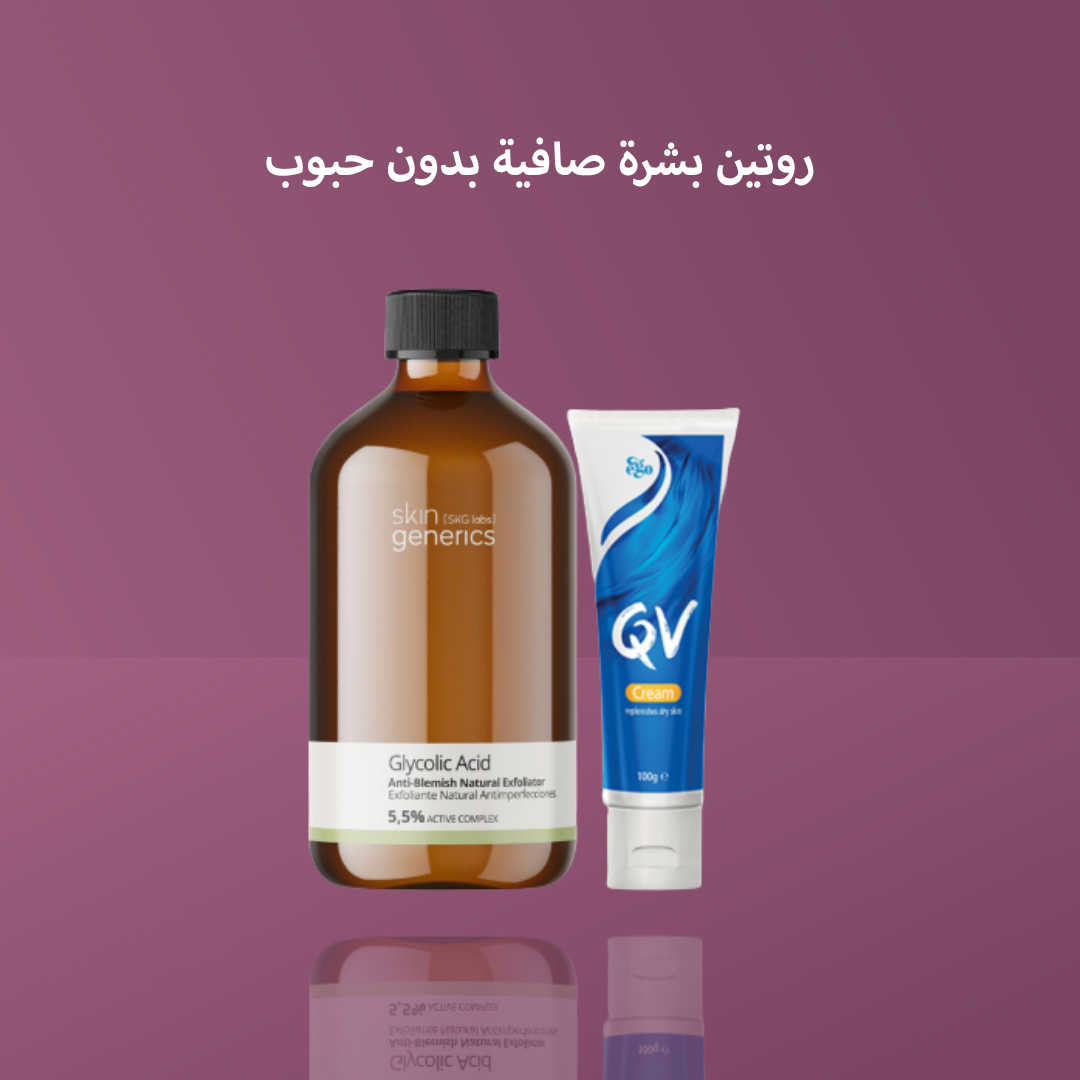 روتين بشرة صافية بدون حبوب