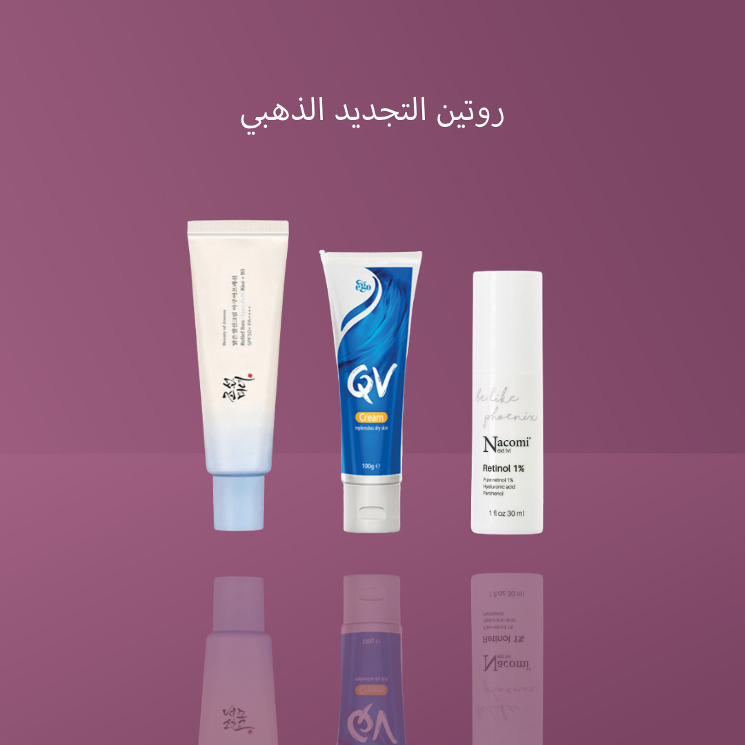 روتين التجديد الذهبي