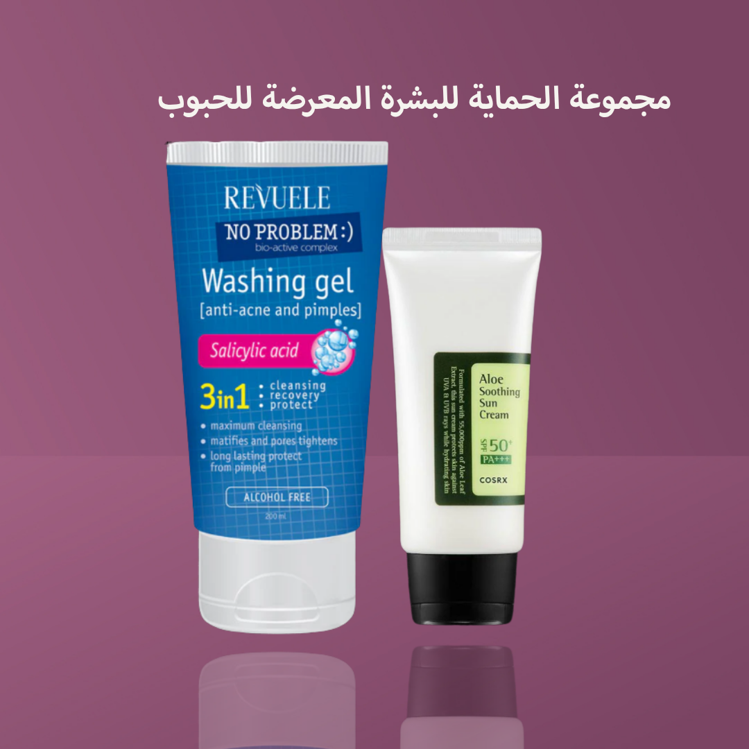 مجموعة الحماية للبشرة المعرضة للحبوب