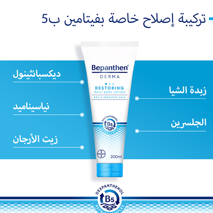 Bepanthen Derma Restoring Daily Body Lotion - 200ml | بيبانثين لوشن للجسم مرطب - 200 مل