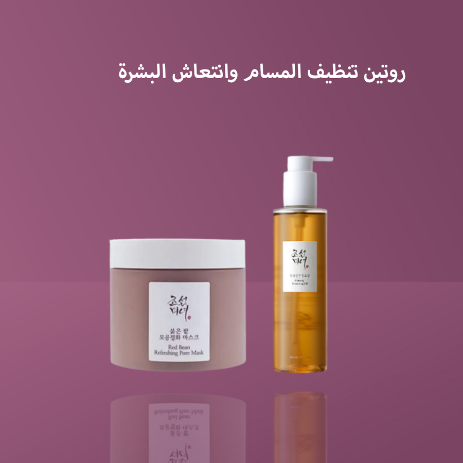 روتين تنظيف المسام وانتعاش البشرة