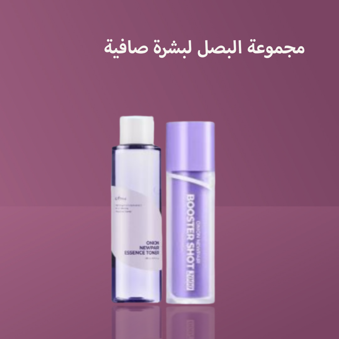 مجموعة البصل لبشرة صافية