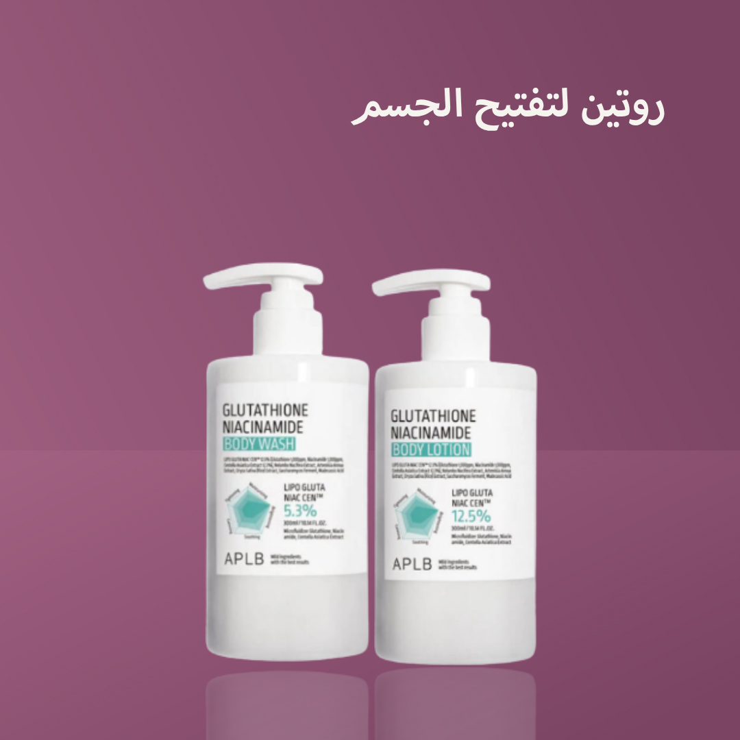 روتين لتفتيح الجسم