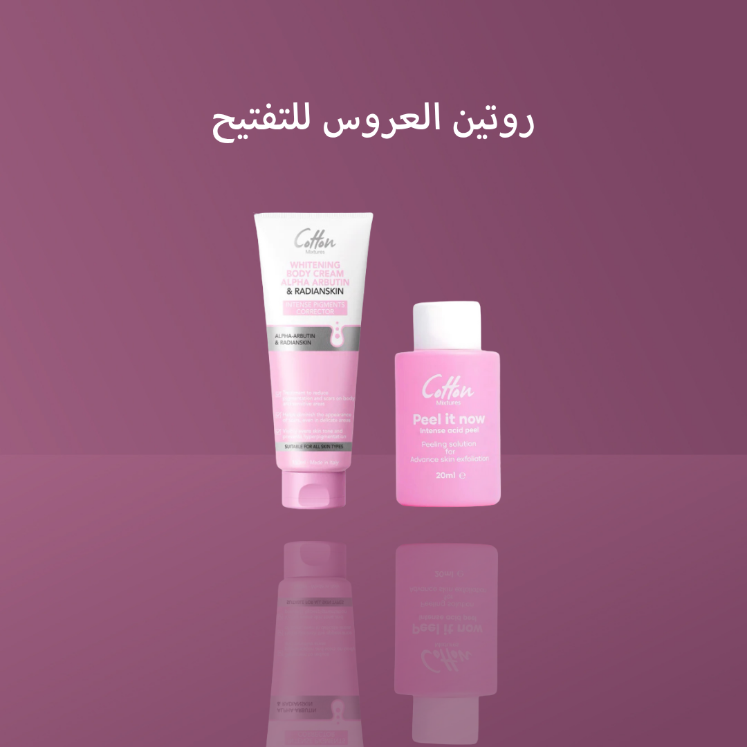 روتين العروس للتفتيح