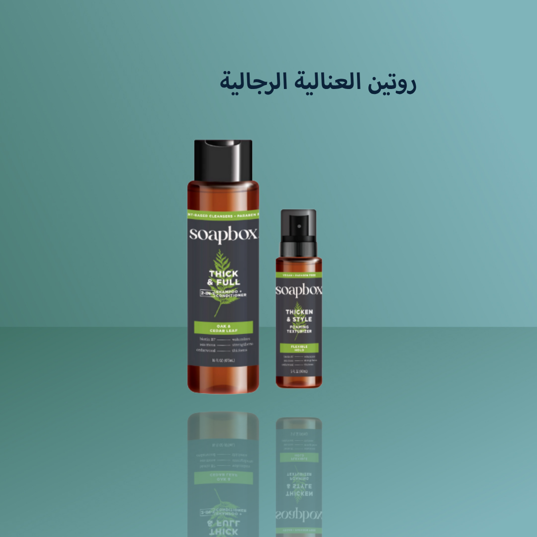 روتين العنالية الرجالية
 