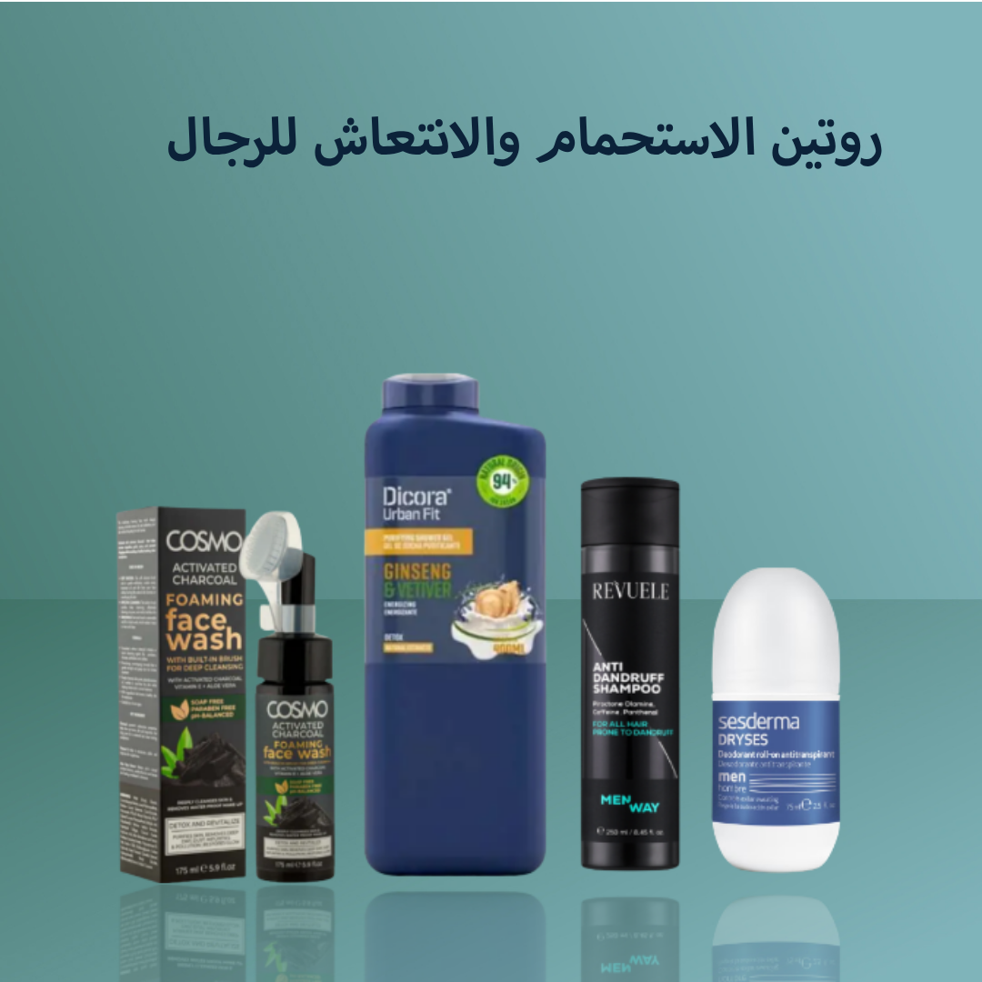 روتين الاستحمام والانتعاش للرجال