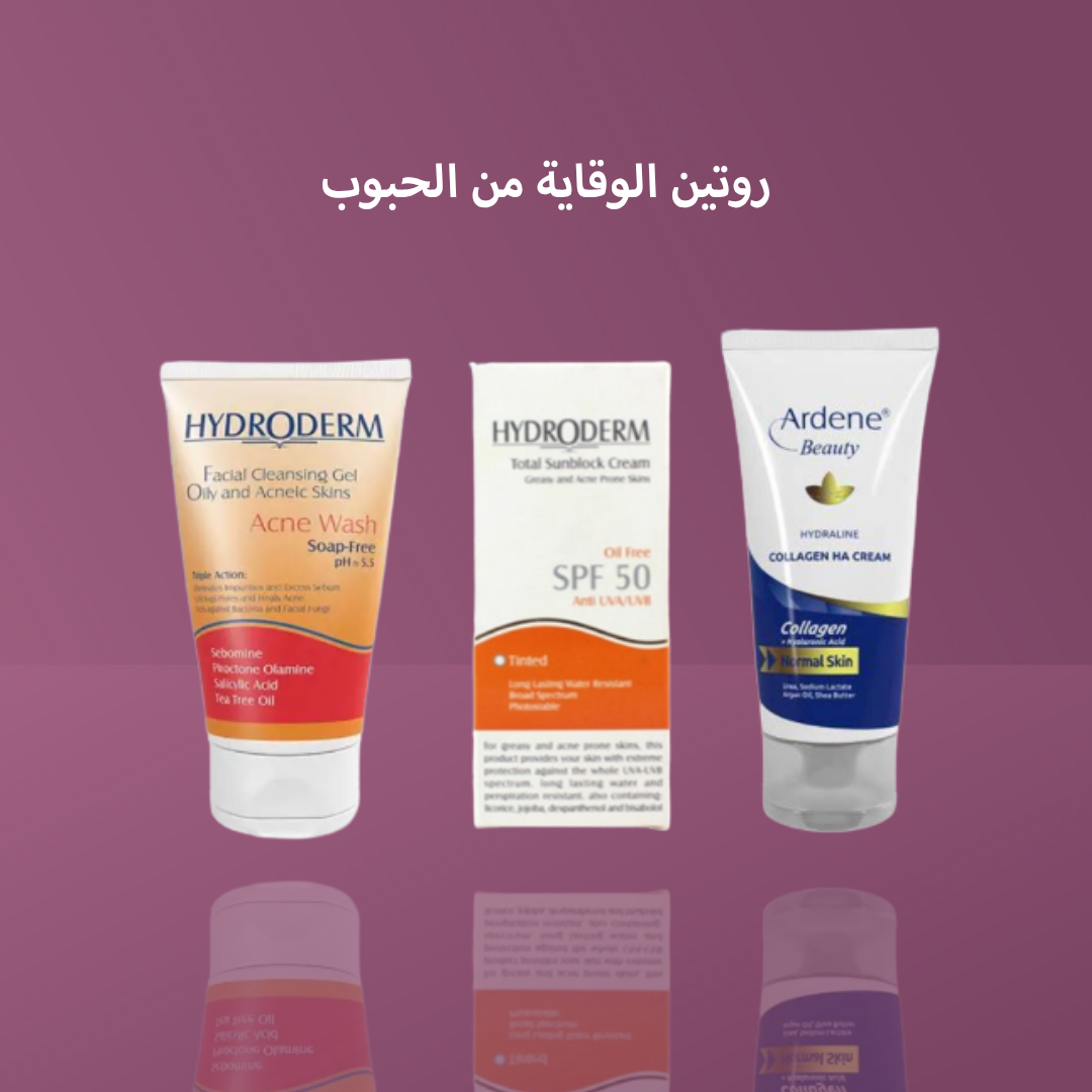 روتين الوقاية من الحبوب