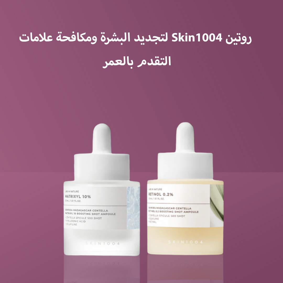 روتين Skin1004 لتجديد البشرة ومكافحة علامات التقدم بالعمر