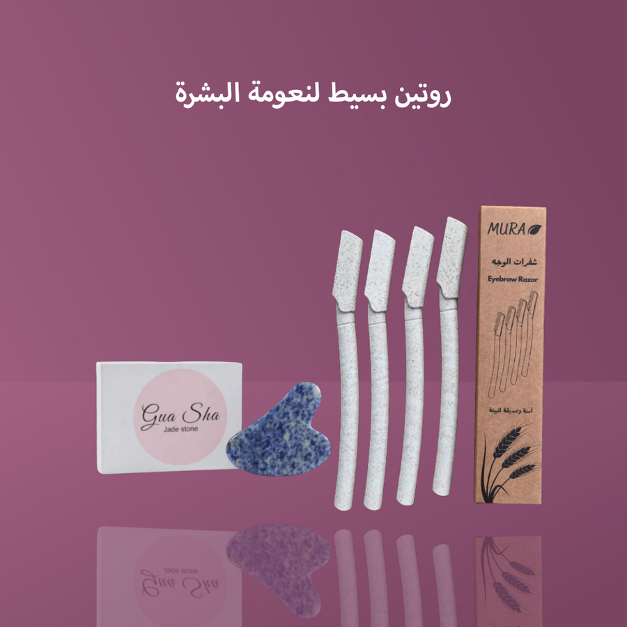 روتين بسيط لنعومة البشرة