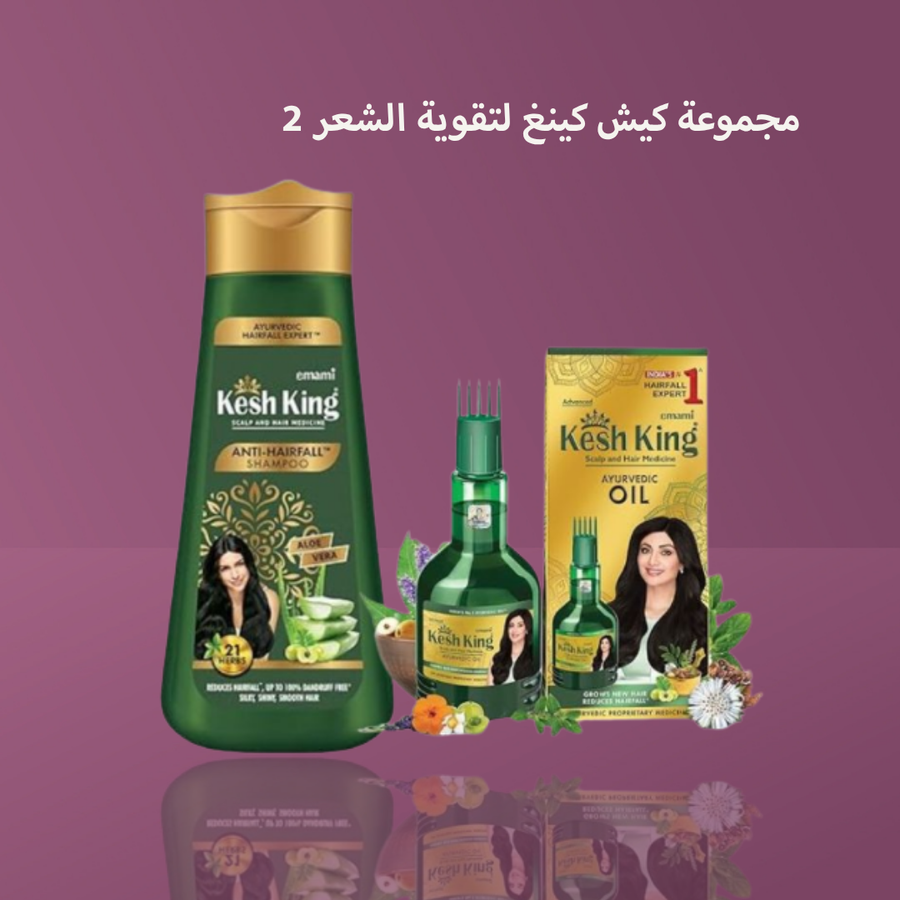 مجموعة كيش كينغ لتقوية الشعر 2