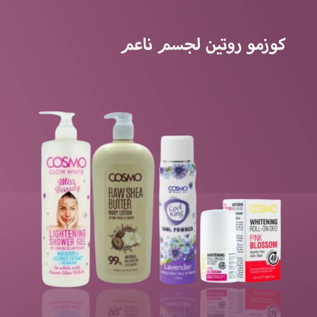 كوزمو روتين لجسم ناعم