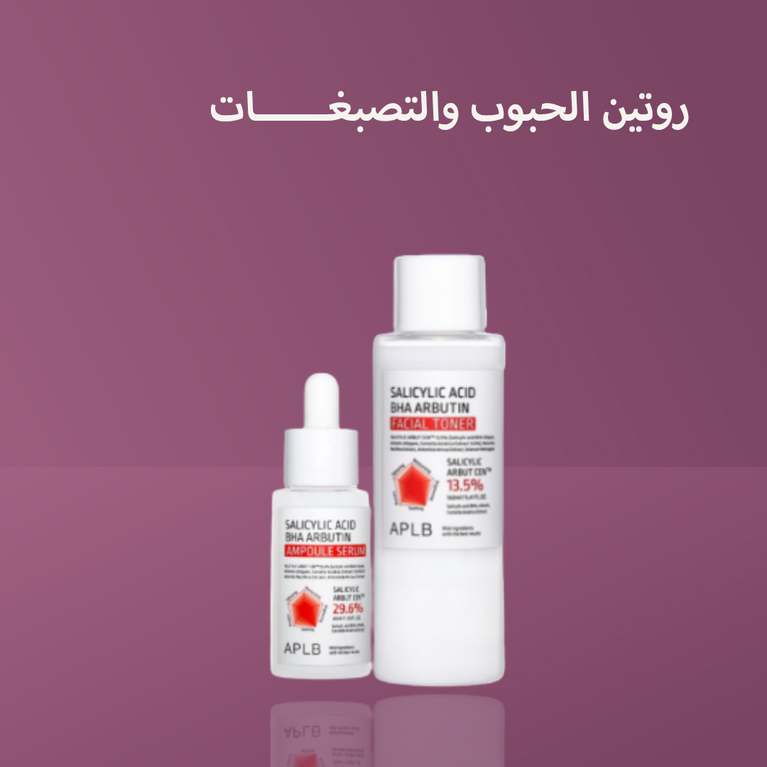 روتين الحبوب والتصبغــــــات