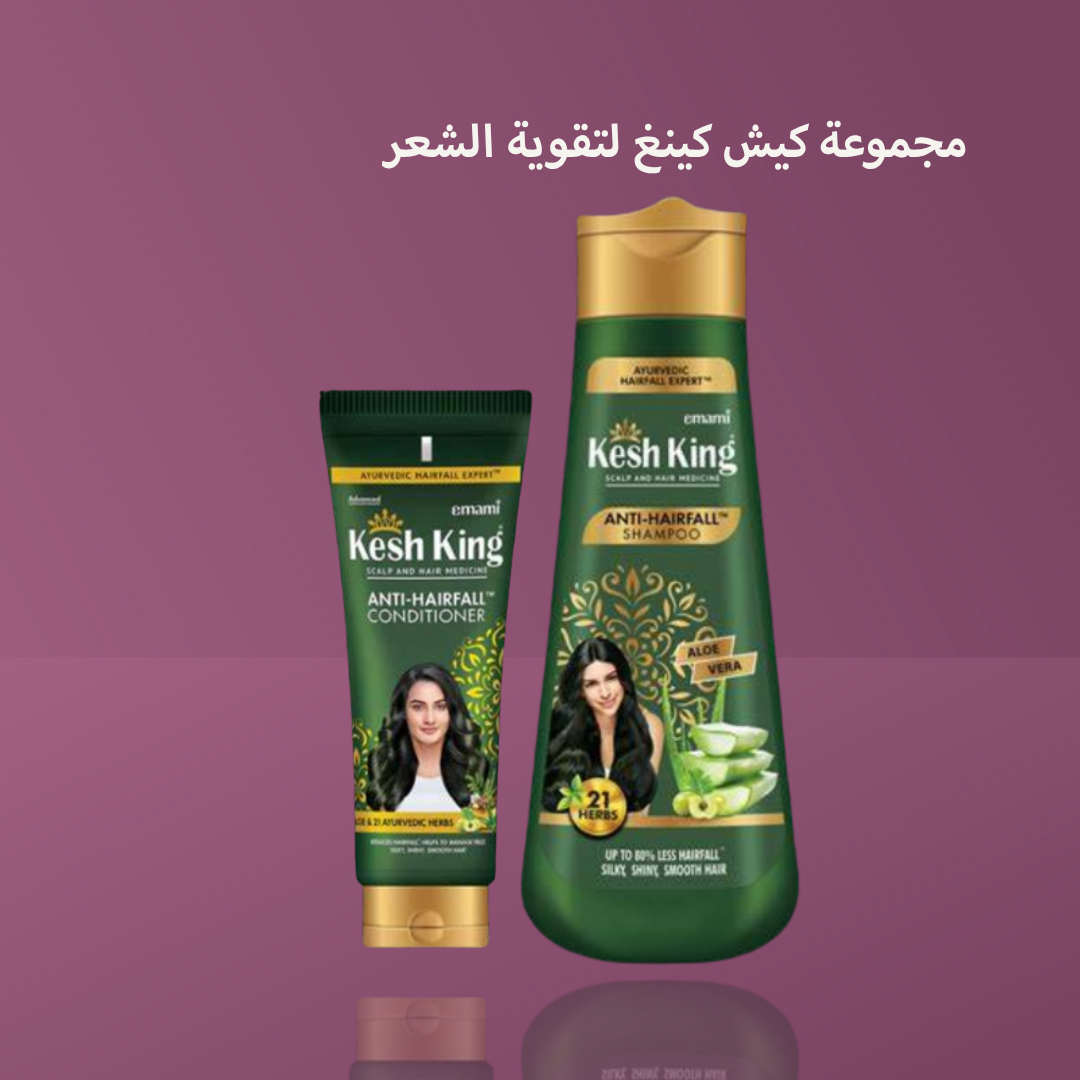 مجموعة كيش كينغ لتقوية الشعر
