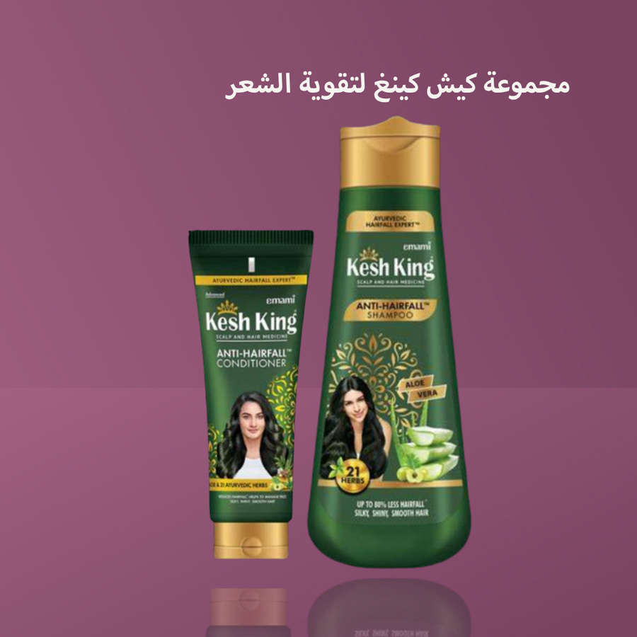 مجموعة كيش كينغ لتقوية الشعر