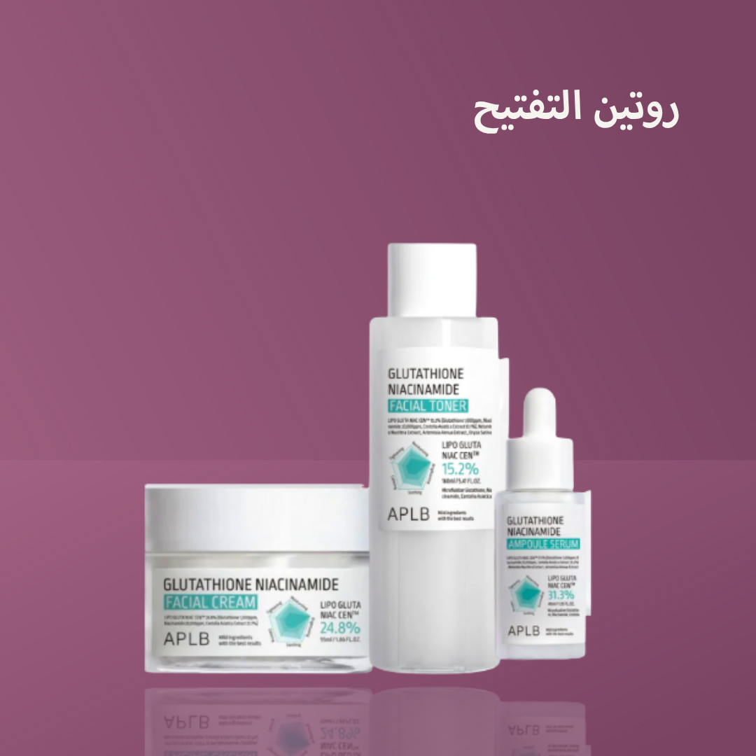 روتين التفتيح
