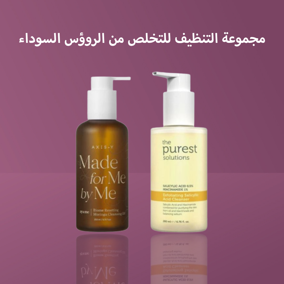 مجموعة التنظيف للتخلص من الروؤس السوداء
