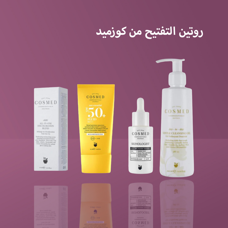 روتين التفتيح من كوزميد