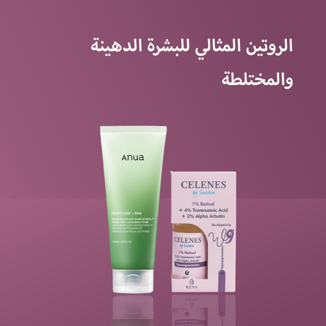 الروتين المثالي للبشرة الدهينة والمختلطة