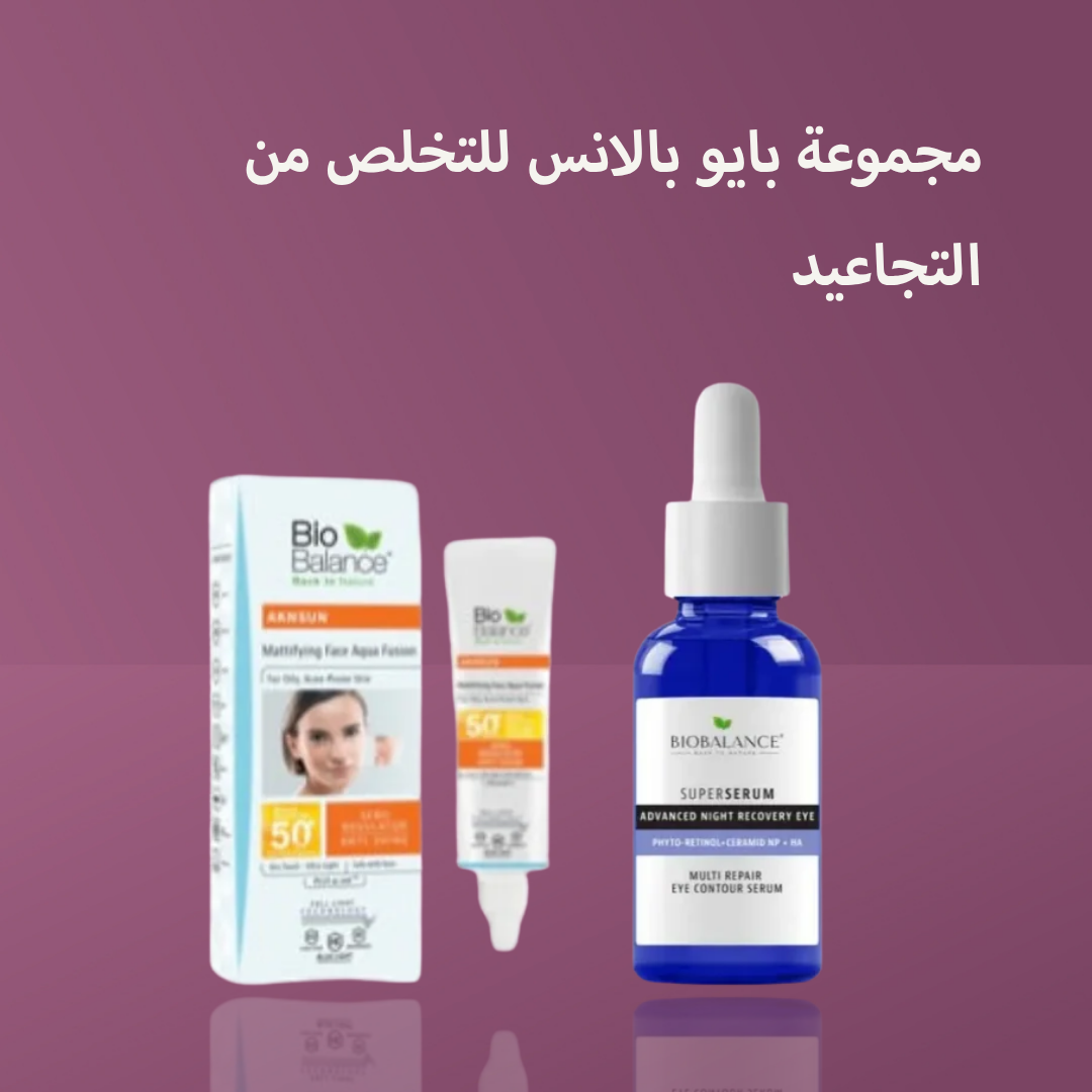 مجموعة بايو بالانس للتخلص من التجاعيد