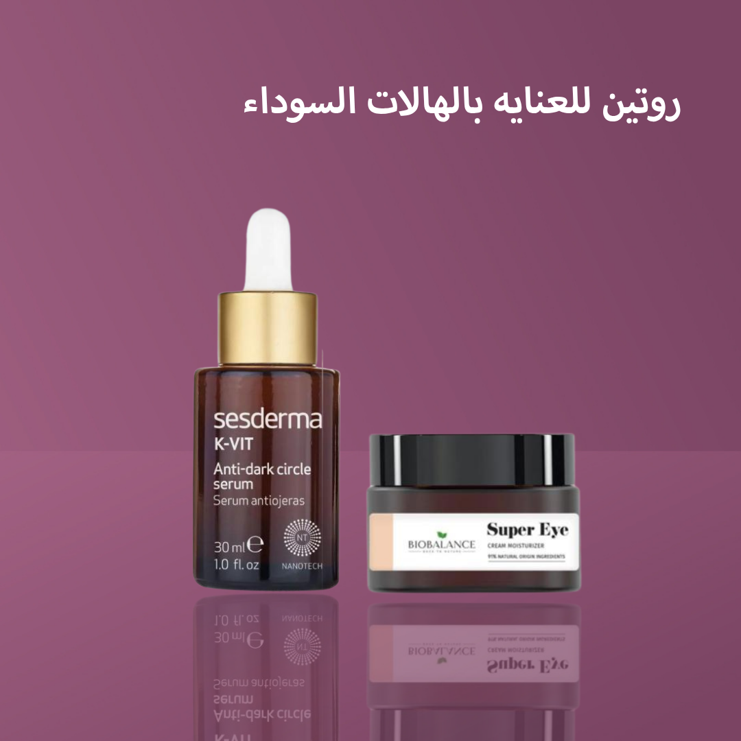 روتين للعنايه بالهالات السوداء