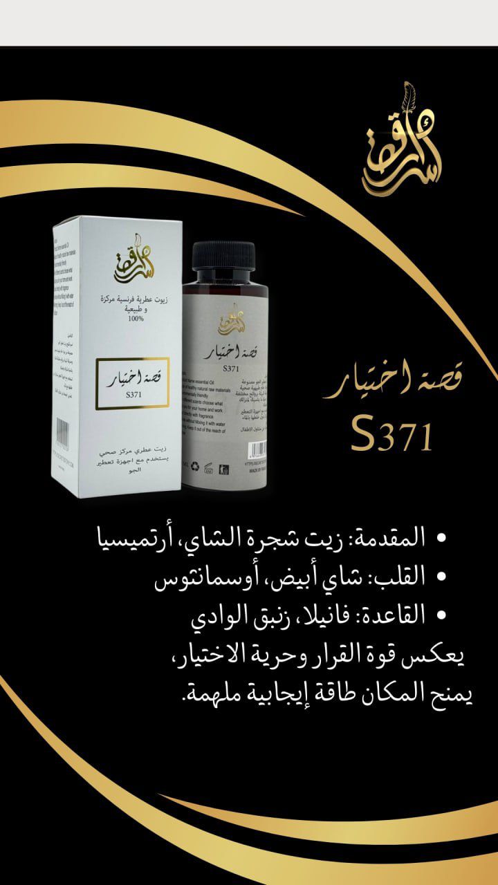 SECRETS STORY Frence Essential Oil Natural And Concentrated 100% - 180ml | زيت سيكرتس ستوري العطري الفرنسي الطبيعي والمركز 100% – 180 مل