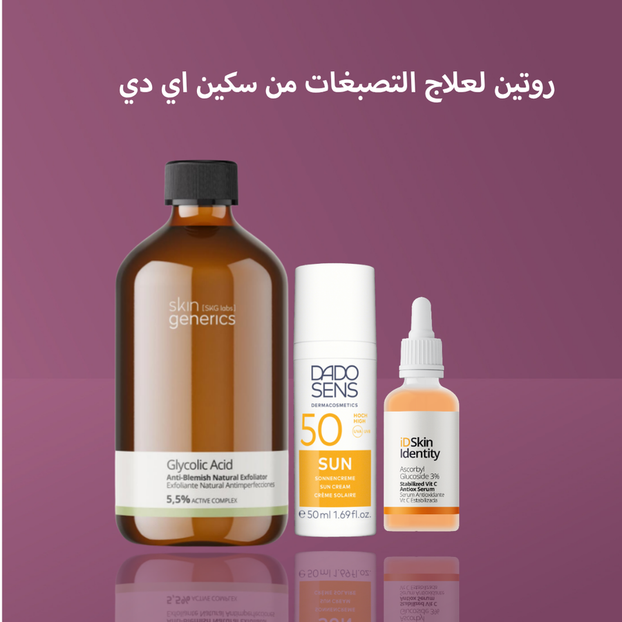 روتين لعلاج التصبغات من سكين اي دي
