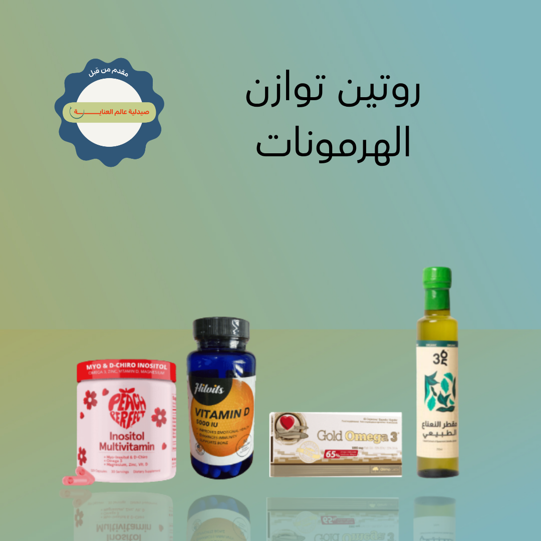 روتين توازن الهرمونات