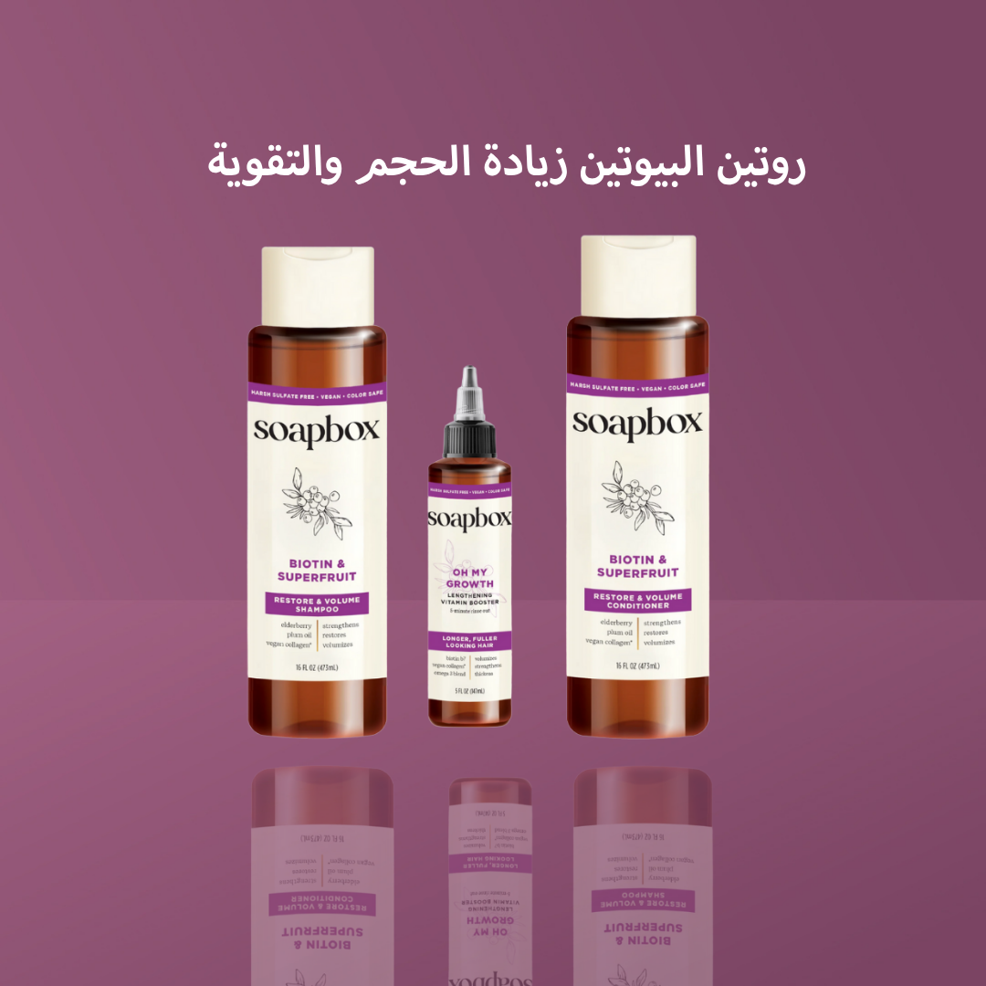 روتين البيوتين زيادة الحجم والتقوية
