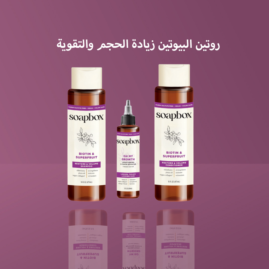 روتين البيوتين زيادة الحجم والتقوية
