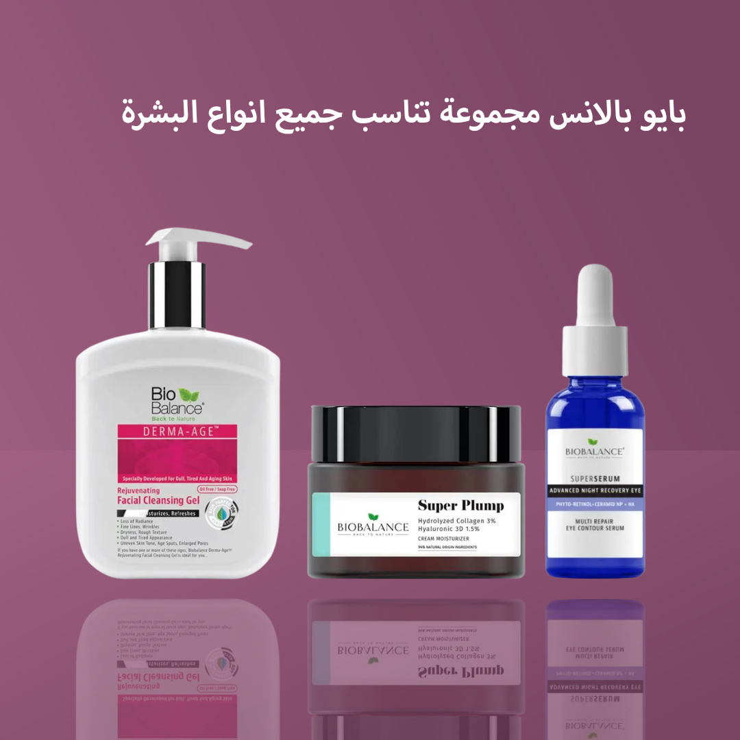 بايو بالانس مجموعة تناسب جميع انواع البشرة