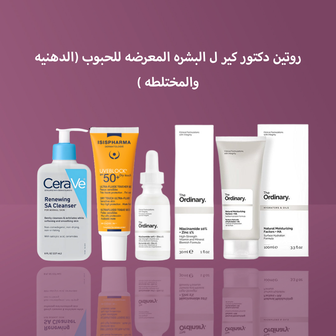 روتين دكتور كير ل البشره المعرضه للحبوب (الدهنيه والمختلطه )